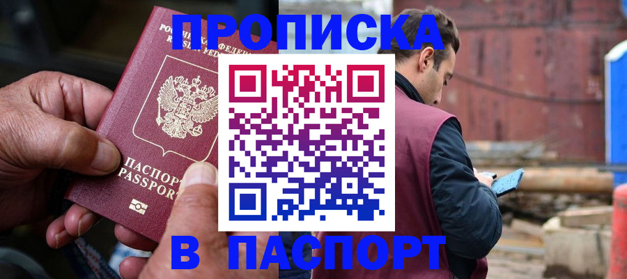 временная прописка в Морозовске